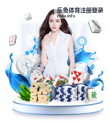 乐鱼体育注册登录平台活动规则视觉